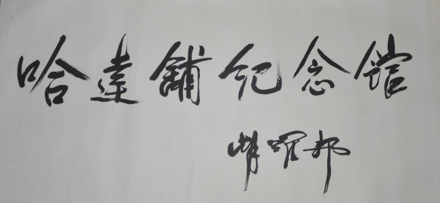 胡耀邦同志题写的“哈达铺纪念馆”