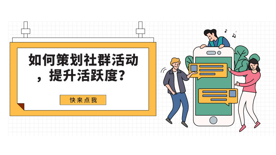 破冰·升温·沸腾，社群互动话题全链路实战指南